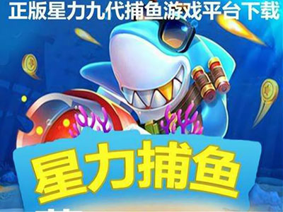 信譽(yù)9代星力捕魚游戲客服,打魚星力十代靠譜,9代星力靠譜搖錢樹,信譽(yù)星力10代捕魚平臺,10代星力信譽(yù)捕魚,星力9代海王全新,靠譜星力9代搖錢樹游戲,十代星力手游誠信